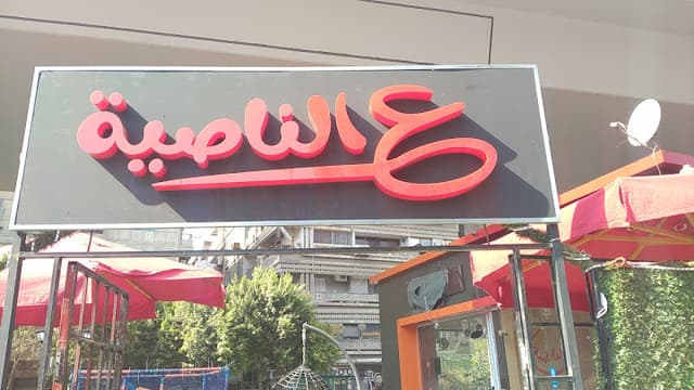 ع الناصية