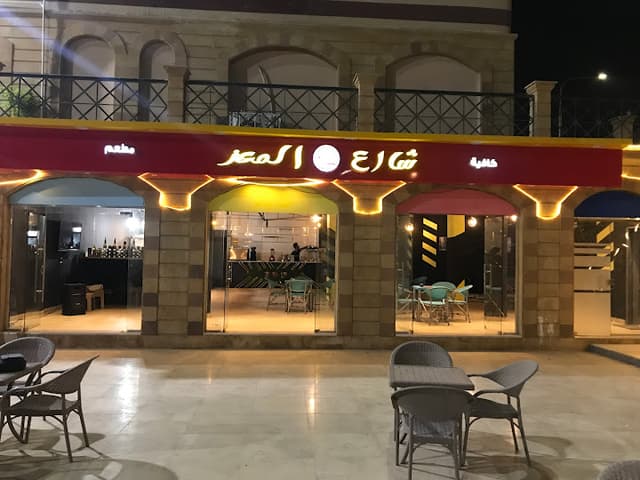 مطعم شارع المعز كافيه
