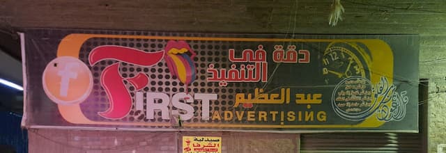 First للدعايا والاعلان