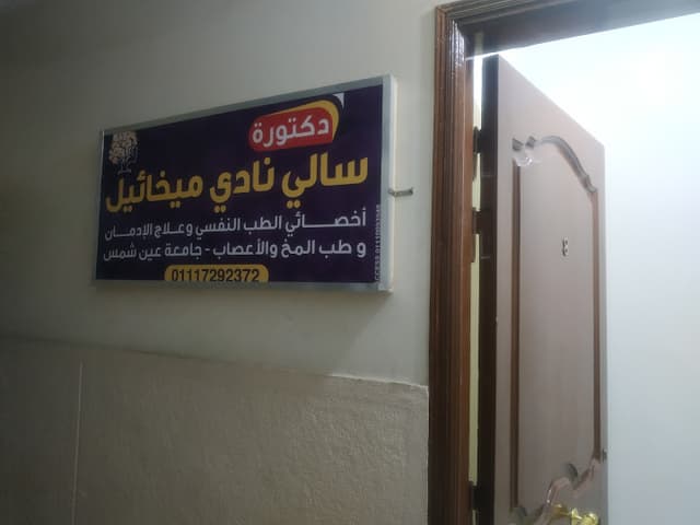عيادة د سالي نادي ميخائيل