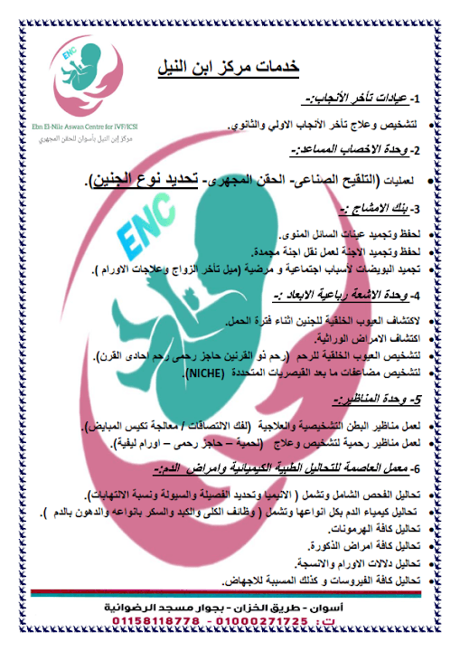 مركز ابن النيل للحقن المجهري