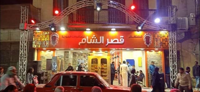 قصر الشام