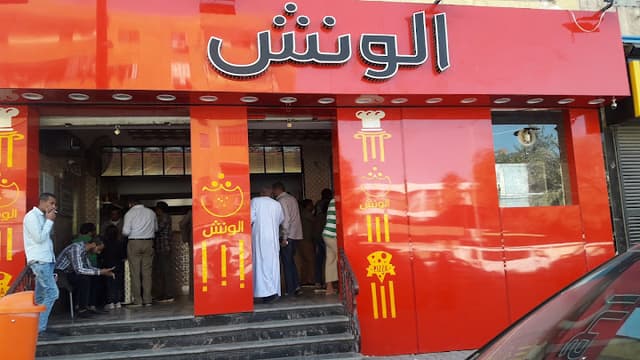 مطعم الونش