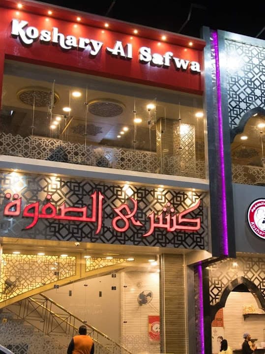 كشري الصفوة