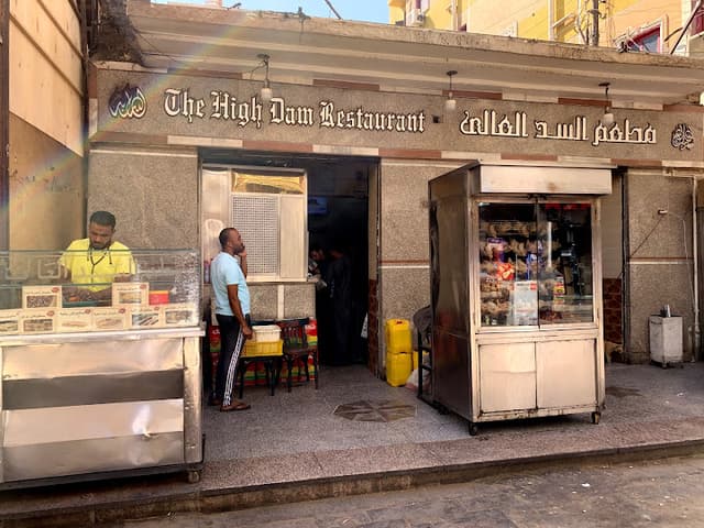مطعم السد العالي(High Dam Restaurant)