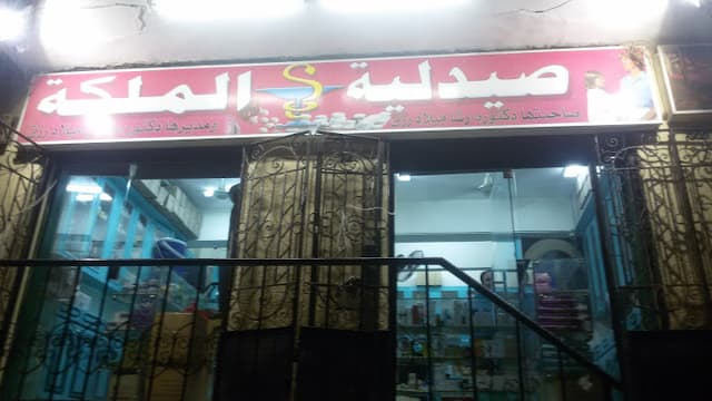 صيدلية الملكة