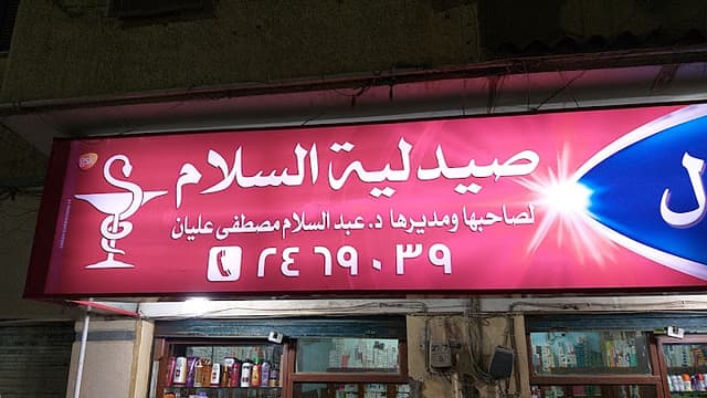صيدليه السلام
