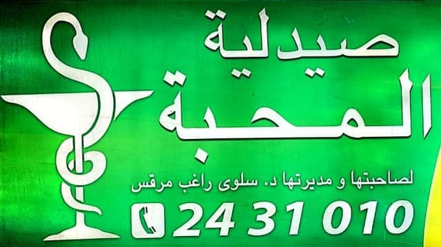 صيدلية المحبة اسوان