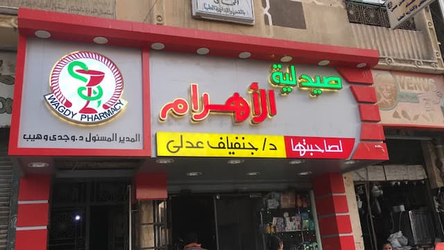 صيدلية وجدى