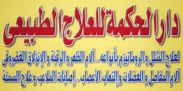 دار الحكمة للعلاج الطبيعي .. د/ محمد عربود