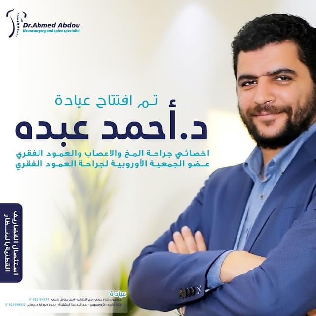عيادة دكتور أحمد عبده لجراحات المخ والأعصاب والعمود الفقري فرع دمنهور