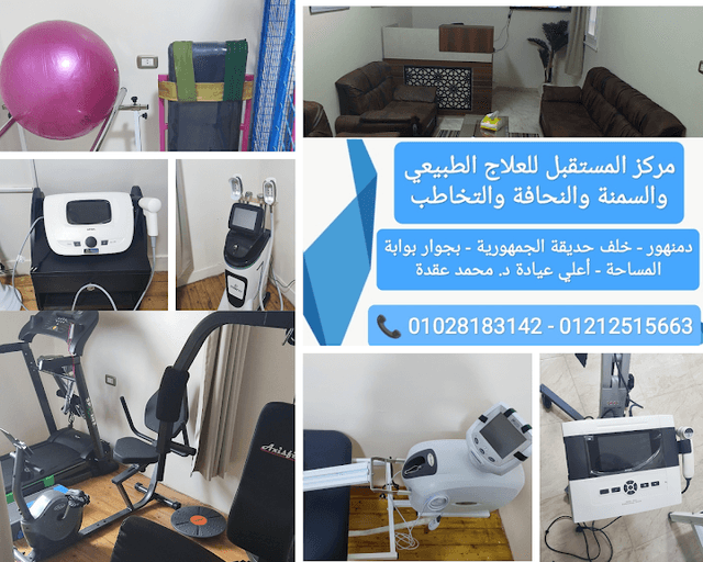 مركز المستقبل للعلاج الطبيعي والسمنة والنحافة