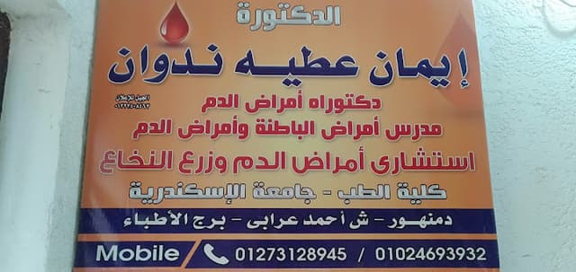 عيادة دكتورة إيمان عطية ندوان