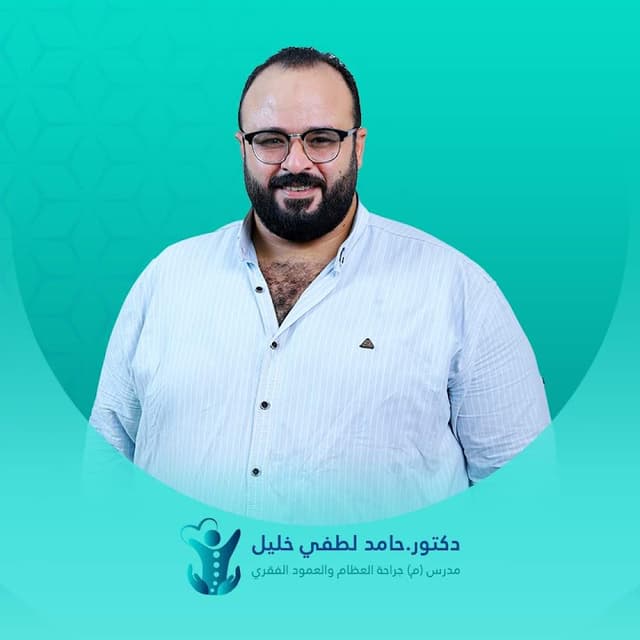 د.حامد لطفي خليل لجراحات العمود الفقري