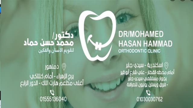 دكتور تقويم و تجميل الأسنان و الفكين محمد حسن حماد