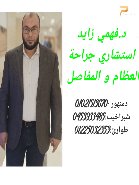 عيادة د فهمي زايد عظام