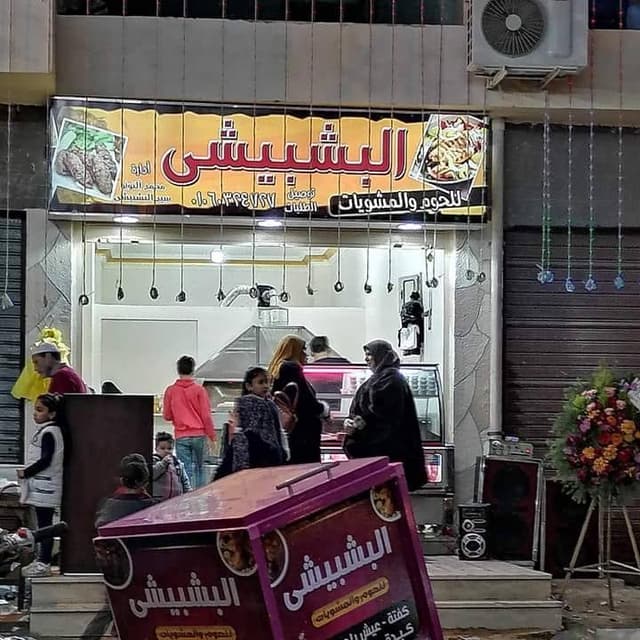 البشبيشي للمشويات