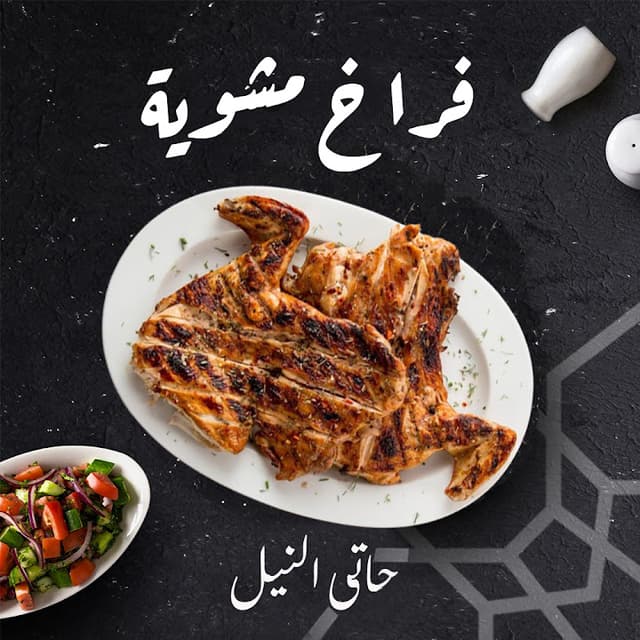 مطعم حاتي النيل