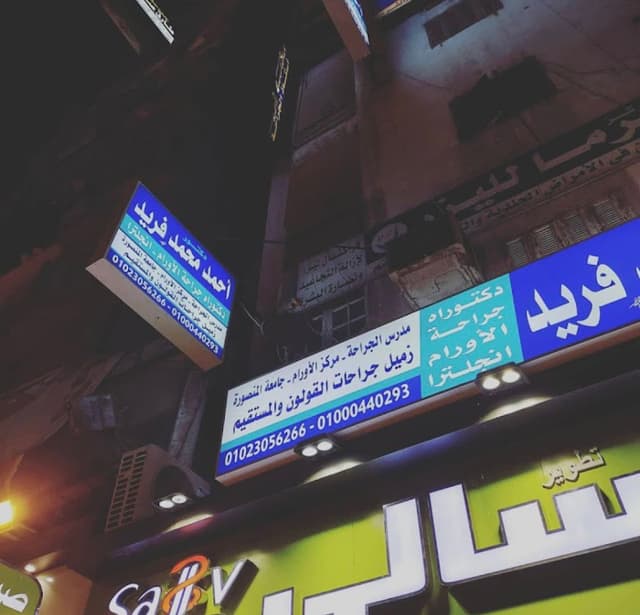 د. أحمد محمد فريد