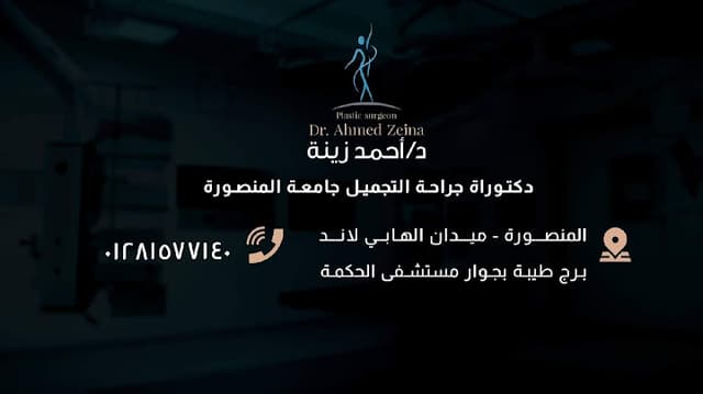 دكتور أحمد زينه لجراحة التجميل Dr Ahmed Zeina