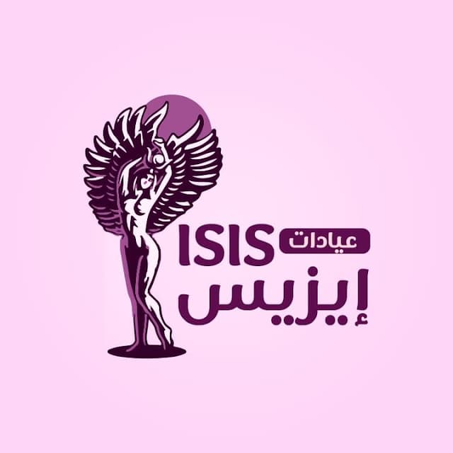 عيادات ايزيس للجلديه و الليزر و الاسنان