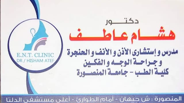 دكتور هشام عاطف. أنف وأذن وحنجرة Hisham Atef ENT