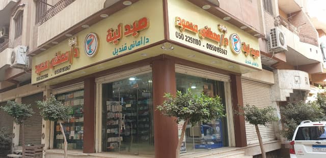 Dr. Mustafa Mahmoud Pharmacy صيدلية الدكتور مصطفي محمود