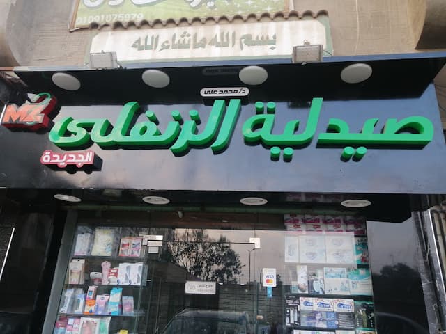 دكتور محمد الزنفلى Alzanfaly pharmacy