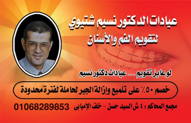 عيادات الدكتور نسيم شتيوي لتقويم الفم والأسنان