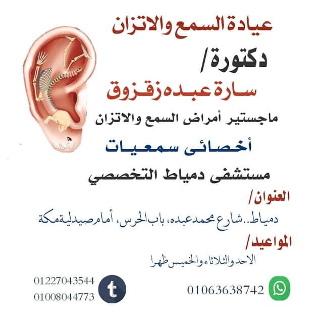 عيادة د/سارة عبده زقزوق للسمع والاتزان