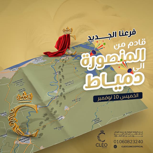 Cleo clinics - Damietta branch