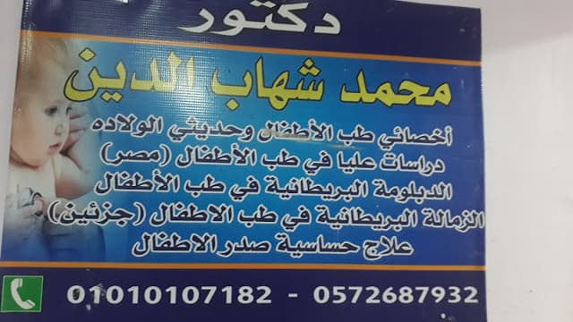 عيادة الدكتور محمد شهاب الدين لطب الأطفال وحديثي الولادة وحساسية صدر الأطفال