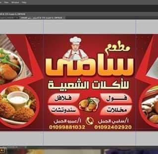 مطعم سامي الجمل
