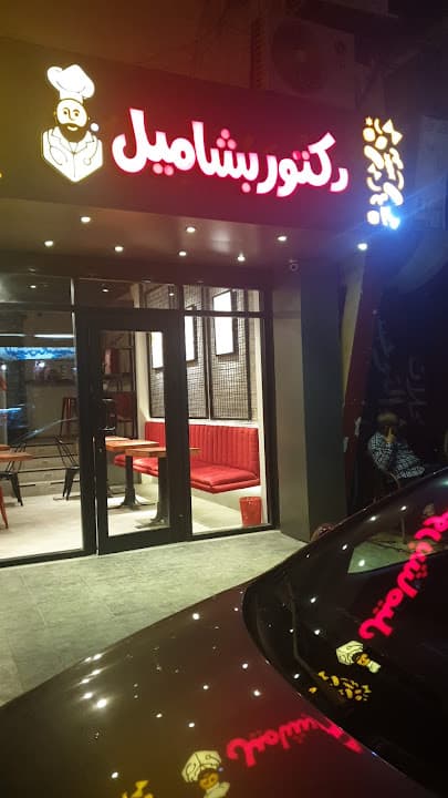 دكتور بشاميل