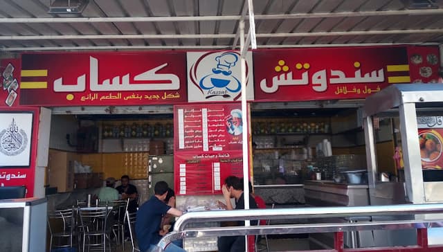 مطعم كساب