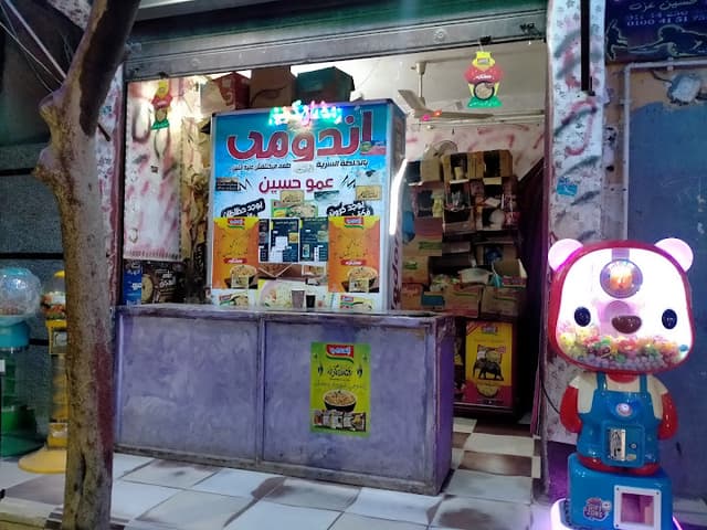 اندومي عمو حسين