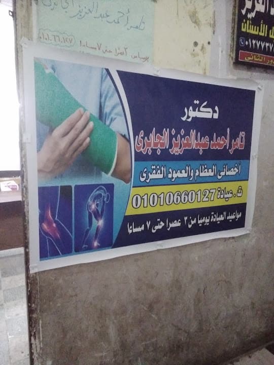 عيادة الدكتور تامر أحمد الجابري