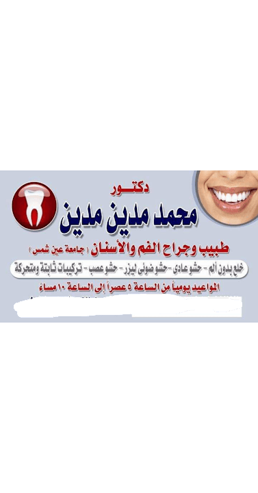 عيادة دكتور محمد مدين مدين