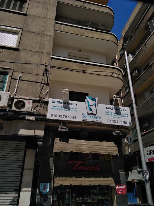 THE JOINT CLINIC - DR /SHERIF KERSHA