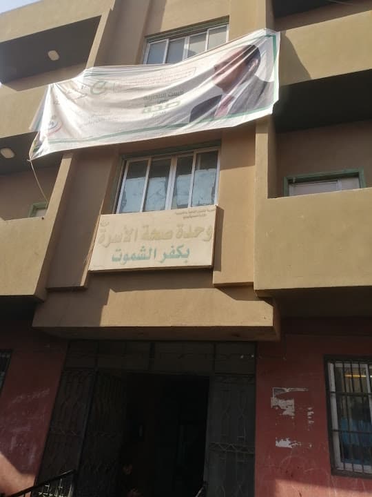 الوحدة الصحية بكفر الشموت KAFR ELSHMOUT HEALTH UNIT