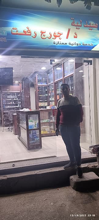 صيدلية دكتور جورج رفعت