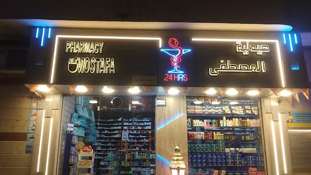صيدلية المصطفى