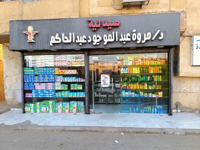 صيدليه دكتورة مروه عبد الموجود عبدالحاكم