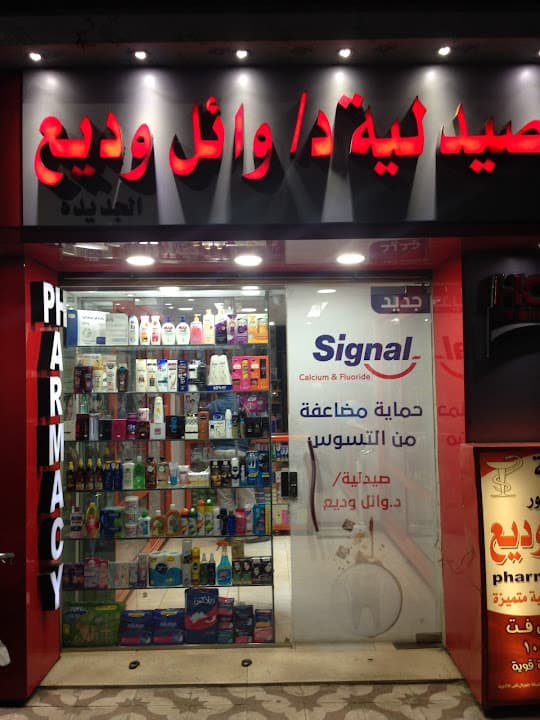 صيدلية د. وائل وديع