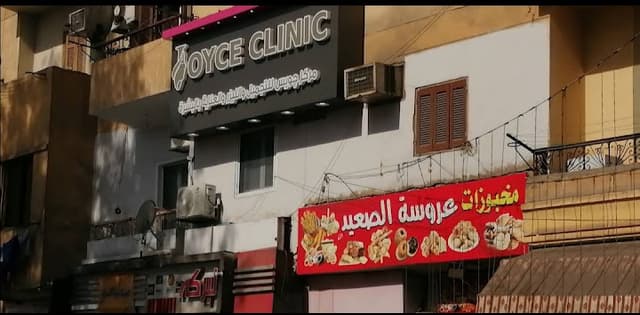 Joyce clinic Luxor جويس كلينيك