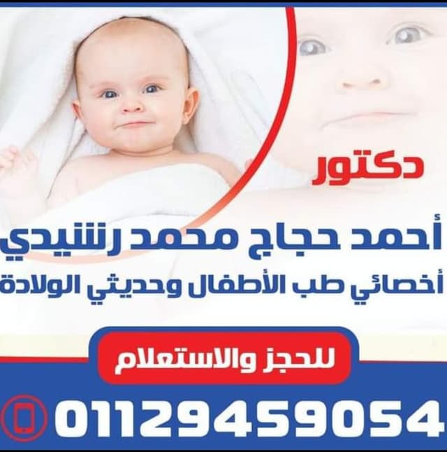 Dr Ahmed hagag kids clinic