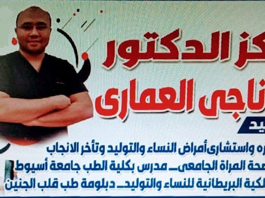 عيادة الدكتور محمد ناجى العمارى استشارى النساء والتوليد والمناظير والحقن المجهرى