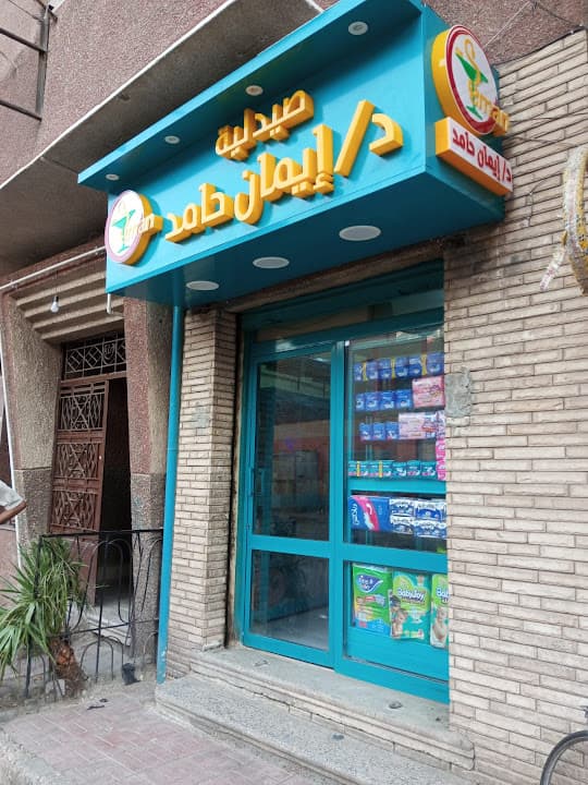 صيدلية د/ ايمان حامد