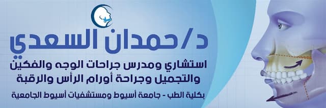 عيادة السعدي.. د/حمدان السعدي.. مدرس جراحة الوجه والفكين