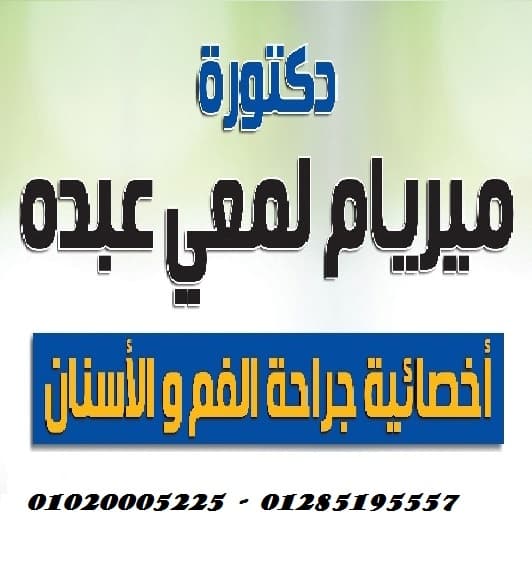 دكتوره ميريام لمعي للأسنان